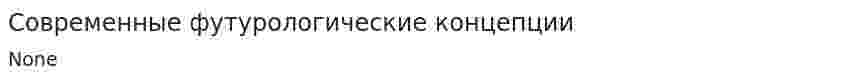 Современные футурологические концепции. 2