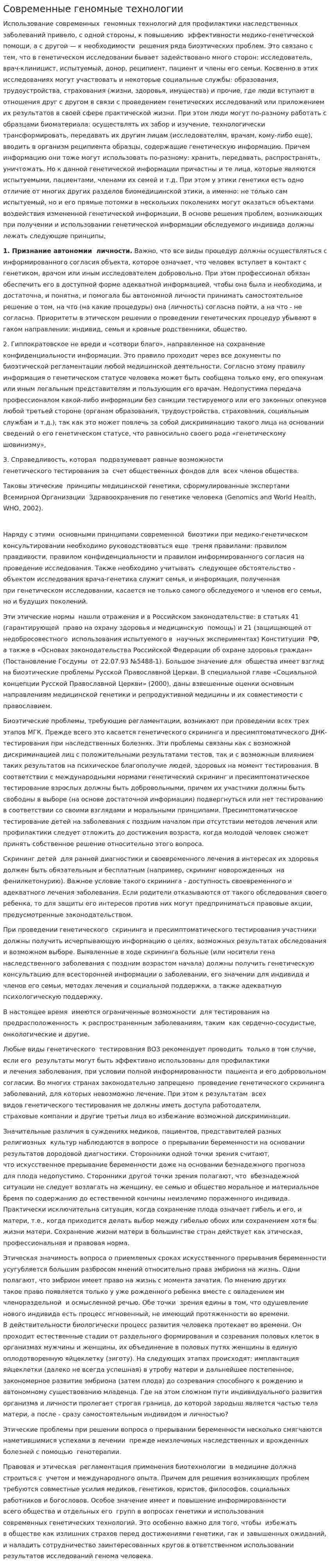Современные геномные технологии
