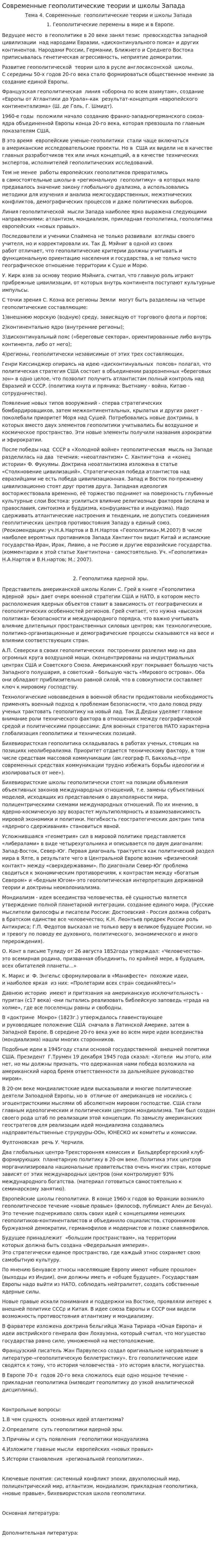 Современные геополитические теории и школы Запада