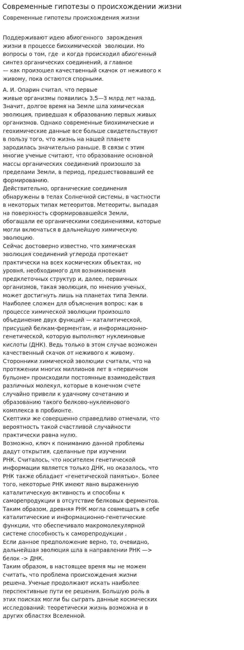 Современные гипотезы о происхождении жизни
