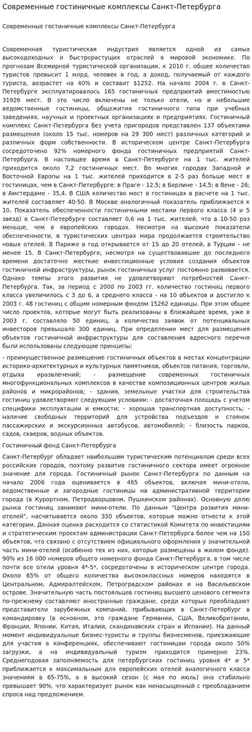 Современные гостиничные комплексы Санкт-Петербурга