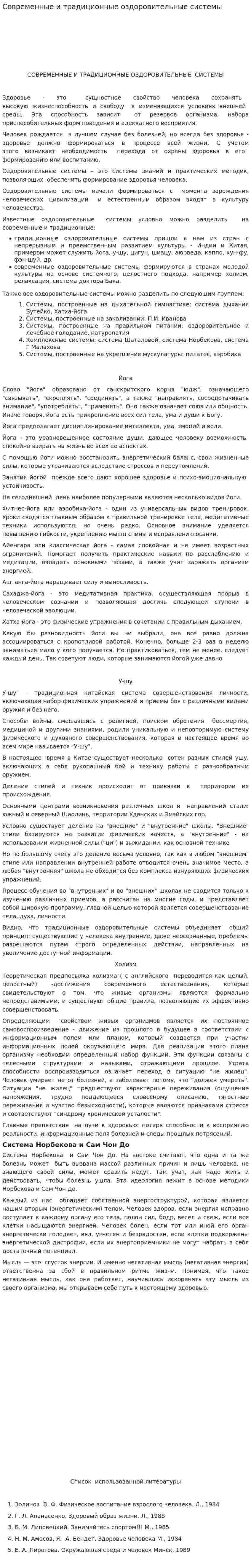Современные и традиционные оздоровительные системы