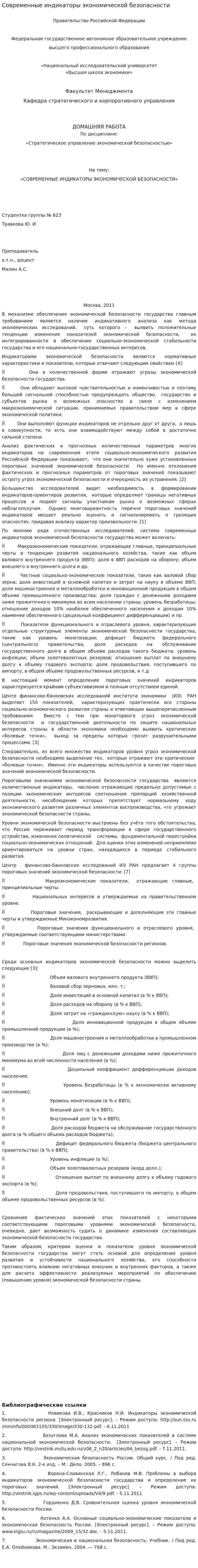 Современные индикаторы экономической безопасности