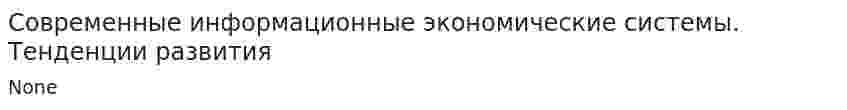 Современные информационные экономические системы. Тенденции развития