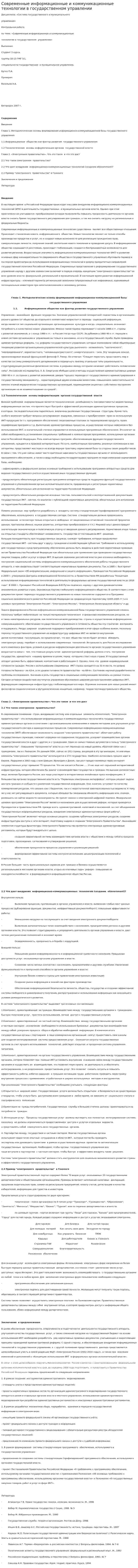 Современные информационные и коммуникационные технологии в государственном управлении