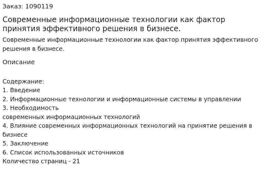 Современные информационные технологии как фактор принятия эффективного решения в бизнесе. (курсовая работа) 