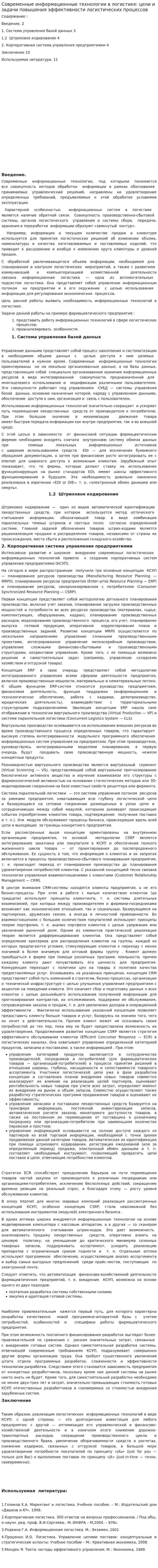 Современные информационные технологии в логистике: цели и задачи повышения эффективности логистических процессов
