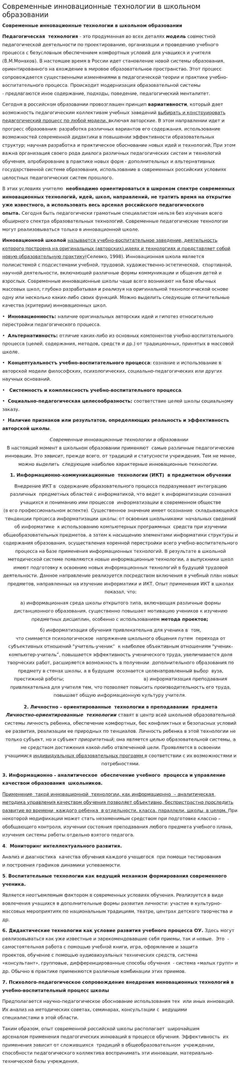 Современные инновационные технологии в школьном образовании