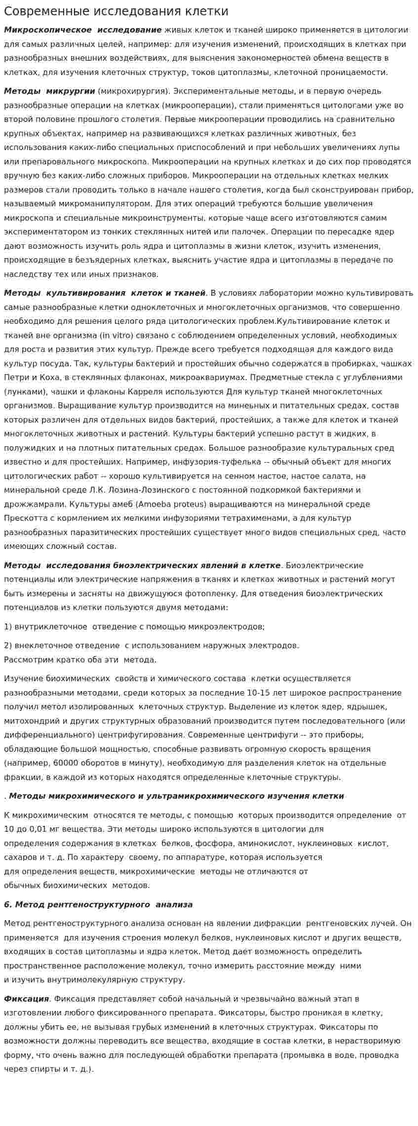 Современные исследования клетки