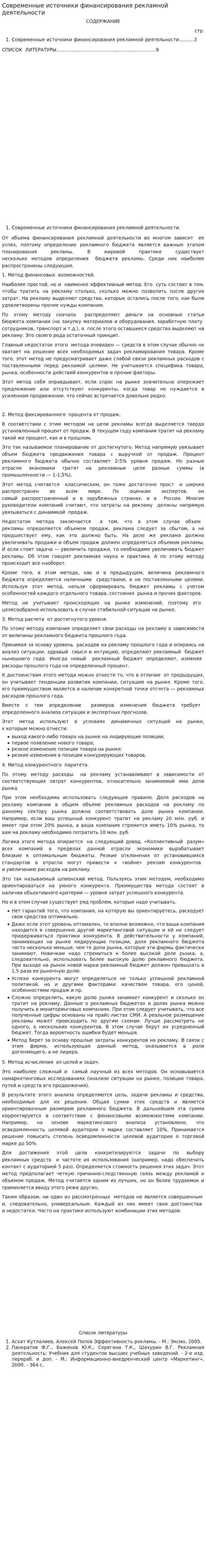 Современные источники финансирования рекламной деятельности