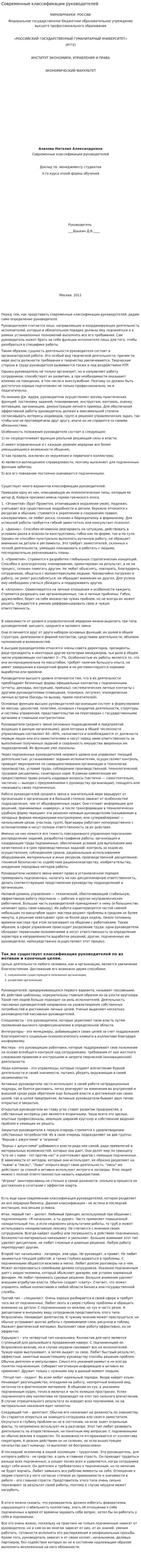 Современные классификации руководителей