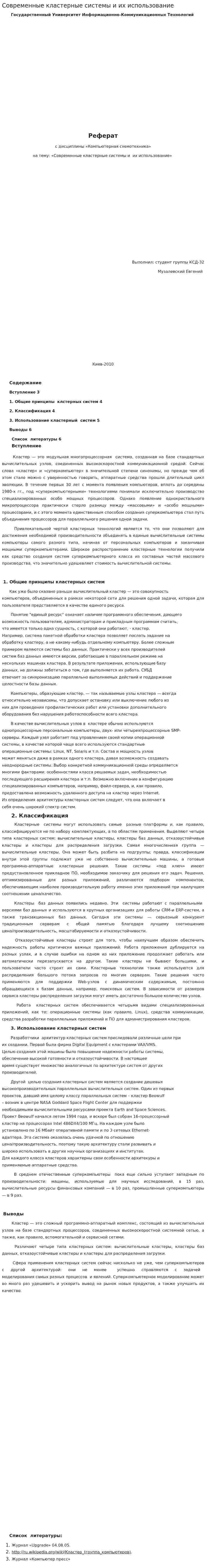 Современные кластерные системы и их использование