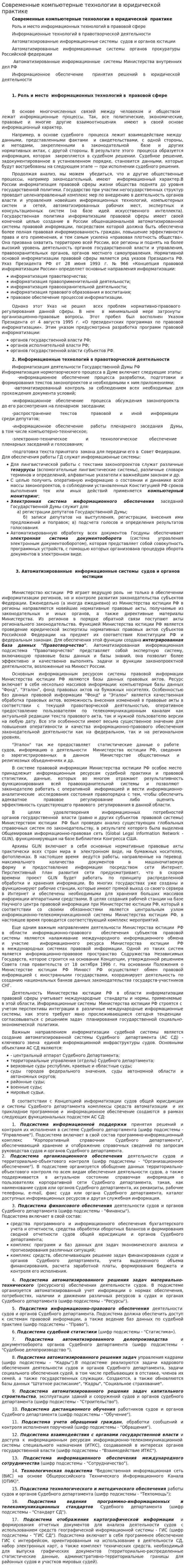 Современные компьютерные технологии в юридической практике