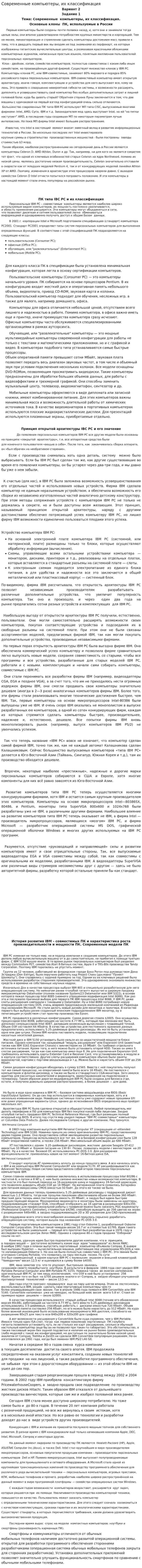 Современные компьютеры, их классификация
