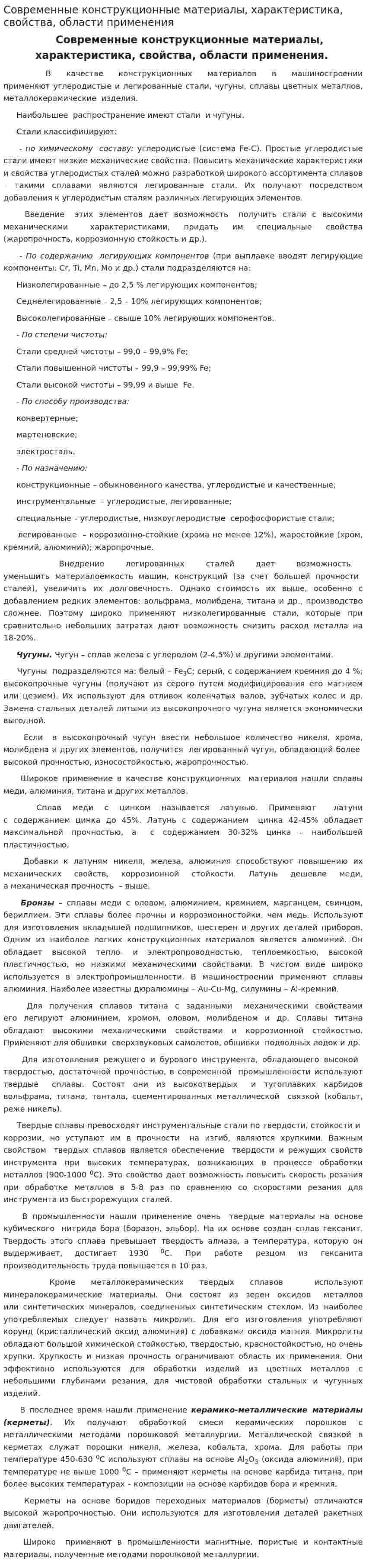 Современные конструкционные материалы, характеристика, свойства, области применения