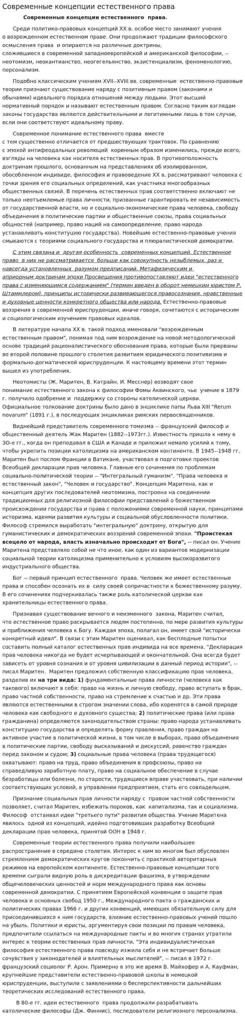 Современные концепции естественного права