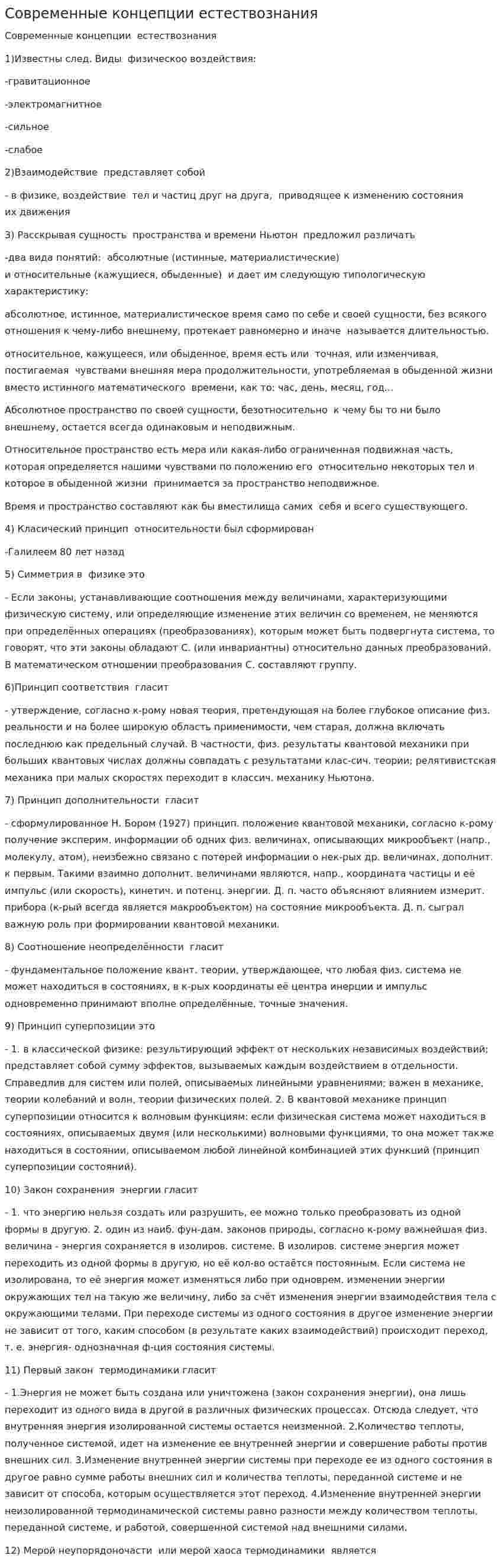 Современные концепции естествознания