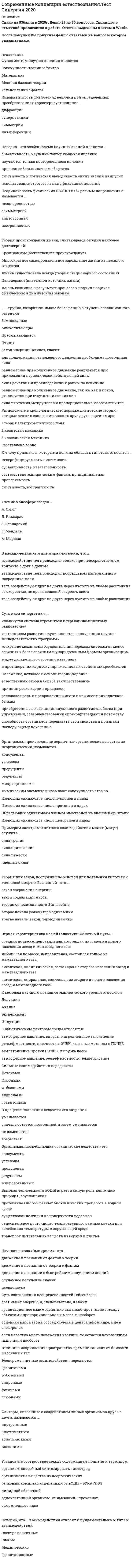    
          Описание
          16 вопросов с ответамиПоследний раз тест был сдан на 88 баллов из 100 ХорошоГод сдачи -2020-2022.После покупки Вы получите файл с ответами на вопросы которые указаны ниже:***(Если нужна помощь с другими предметами или сдачей тестов онлайн, пишите в личные сообщения   ) 
          Оглавление
          1. Для стратегического управления характерна ориентация на … *долгосрочную перспективу и необходимость отслеживать текущие изменения *долгосрочную перспективу и игнорирование текущих изменений *краткосрочную перспективу и необходимость отслеживать долгосрочные изменения*краткосрочную перспективу и необходимость отслеживать текущие изменения2. … — ключевой элемент стратегического процесса, совокупность конкретных действий по достижению намеченных стратегических целей *Стратегическое планирование *Стратегический анализ *Реализация стратегии *Формирование стратегических альтернатив3. К функциональным стратегиям относят … *портфельную *отраслевую *маркетинговую *производственную*финансовую4. Отдельный сегмент рынка, в котором успешно работает фирма или на который она желает выйти, называется … *стратегической зоной хозяйствования *программой стратегического развития *объектом стратегического управления *стратегическим портфелем5. Функциями стратегического планирования являются: *стратегическое программирование*составление сменных заданий для сотрудников *разработка бизнес-планов *выбор основных целей6. Применительно к стратегическому менеджменту можно говорить о стратегическом анализе, как первом этапе изучения организации и ее внешней среды, а … — рассматривать в качестве синтетической составляющей исследования *сбор информации об объекте исследования*формирование стратегии*реализацию стратегии управление *прибыльностью организации7. Стратегия, описывающая общее направление развития организации, прежде всего, в области производственной и сбытовой деятельности, называется … *базовой стратегией *стратегией достижения конкурентных преимуществ *портфельной стратегией *отраслевой стратегией8. В маркетинговую стратегию организации входят следующие составляющие: … *ценообразование *источники финансирования *кадровая политика*исследования рынка*система продвижения товара на рынок9. Для стратегического плана характерны принципы: … *ориентации на краткосрочный результат *системности *обоснованности *однозначности развития и оценки рисков *достижимости целей *измеримости цели10. Отраслевая стратегия «снятия сливок» характеризуется тем, что компания … *снижает цены на свою продукцию по сравнению с конкурентами *устанавливает высокие начальные (ажиотажные) цены на новую продукцию *копирует продукцию известных брендов *разрабатывает и популяризирует свою торговую марку11. Миссия организации – это … *детальное описание будущего идеального состояния организации *утверждение, определяющее смысл существования организации, ее предназначение *принятая в организации долгосрочная концепция управления хозяйственной деятельностью *утверждение, определяющее систему ценностей, принципы работы, уникальность организации12. Документ, устанавливающий стратегические цели и задачи организации, сроки, средства и способы их достижения, а также ресурсы, необходимые для реализации стратегии, называется стратегическим … *анализом *планом *процессом *целеполаганием13. Описание будущего идеального состояния организации, ориентир в процессе долгосрочных изменений называется … организации *стратегическим видением *стратегическим планом *долгосрочным планом *миссией организации14. Концепция стратегического управления рассматривает персонал организации, в качестве… *одного из факторов конкурентного преимущества организации *одного из ресурсов организации *основного фактора сопротивления организационным изменениям *основного источника стратегических инициатив15. Стратегия, которая ставит задачей укрепить рыночные позиции организации, сделать ее конкурентоспособной, успешно реагировать на изменения рыночной ситуации, называется … *базовой стратегией*стратегией достижения конкурентных преимуществ *стратегией поведения в конкурентной среде *отраслевой стратегией16. Правильное использование в организации формулировки ее миссии может способствовать … *созданию благоприятной организационной культуры, но не влияет на эффективность управления *улучшению репутации компании, но не помогает созданию требуемой культуры *притоку новых клиентов, но, как правило, приводит к росту текучести кадров *повышению эффективности управления и созданию благоприятной организационной культуры 
            
            
            Современные концепции менеджмента мировые практики (тест с ответами Синергия)Современные международные отношения (Сланова Т.В.)Современные педагогические технологии (тестовые и практические задания с верными ответами) ВГАПС.Современные тенденции в вывозе капитала состоят …Современные технологии взаимодействия банка и предприятий (тест с ответами Синергия)Современные технологии планирования и прогнозирования социально-экономического развития территорий (тест с ответами Синергия)Современный стратегический анализ (тест с ответами Синергия)Совокупность целенаправленных действий персонала предприятия по превращению сырья и материалов в готовую продукцию – это …Современное состояние земельных ресурсов планеты характеризует:Современные возможности судебной экспертизы (тест с ответами Синергия) Современные информационные технологии Тест, Синергия МФПУ 1 курс 70 вопросов 87 БАЛЛОВСовременные информационные технологии (тест с ответами «Синергия»).Современные информационные технологии (тест с ответами Синергия) Современные информационные технологии (тест с ответами Синергия).