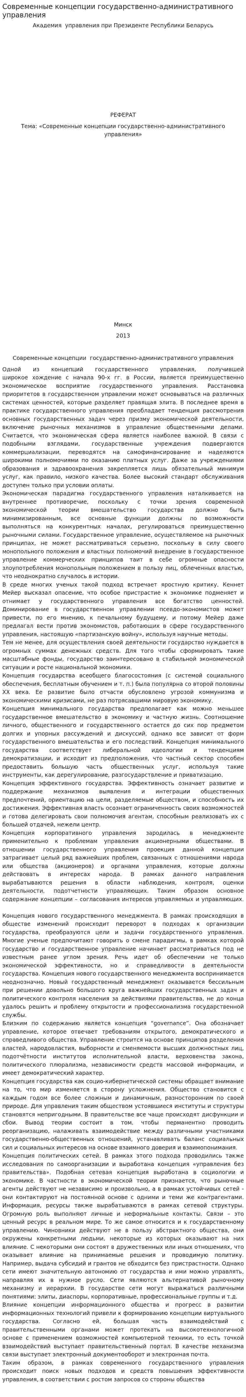 Современные концепции государственно-административного управления