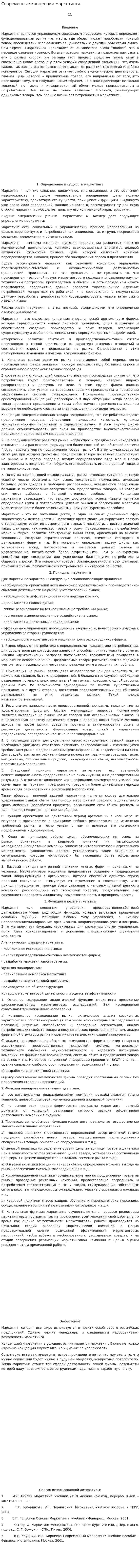 Современные концепции маркетинга