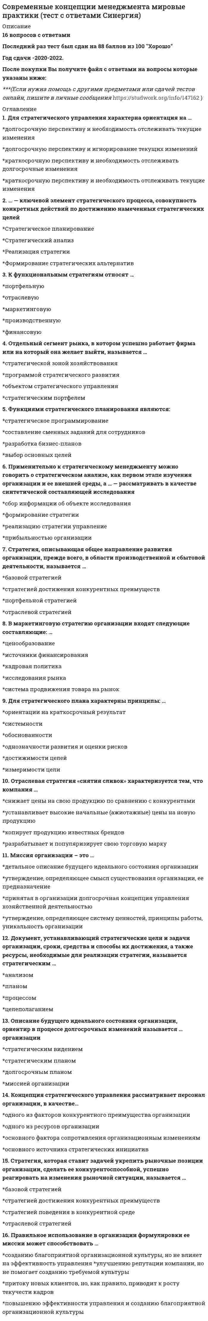     
          Описание
          Вопрос 1ВерноБаллов: 1,00 из 1,00Отметить вопросТекст вопросаКакая из перечисленных международных организаций не является региональной?Выберите один ответ:a. МАГАТЭ b. ЛАГc. АСЕАНd. НАФТАОтзывВерноБаллы за эту попытку: 1,00/1,00.Вопрос 2ВерноБаллов: 1,00 из 1,00Отметить вопросТекст вопросаПроцессом всемирной экономической, политической и культурной интеграции и унификации является…Выберите один ответ:a. глобализация b.  демократизацияc. вестернизацияd. регионализацияОтзывВерноБаллы за эту попытку: 1,00/1,00.Вопрос 3ВерноБаллов: 1,00 из 1,00Отметить вопросТекст вопроса В концепции С. Хантингтона главный фронт борьбы развернется между:Выберите один ответ:a. западной цивилизацией и Россиейb. западной и мусульманской и буддистско-конфуцианской цивилизациями c. западноевропейской и африканскойd.  синтоистской и буддистско- конфуцианскойОтзывВерноБаллы за эту попытку: 1,00/1,00.Вопрос 4ВерноБаллов: 1,00 из 1,00Отметить вопросТекст вопроса«Гуманитарная интервенция» – это:Выберите один ответ:a. право вмешательства с санкции ООН в дела государства в случае геноцида, этнических чисток и других угроз жизни людей b. курс США на расширение демократии на Ближнем и Среднем Востокеc. поддержка Западом оппозиции в странах СНГd. право вмешательства США и НАТО в дела других государствОтзывВерноБаллы за эту попытку: 1,00/1,00.Вопрос 5ВерноБаллов: 1,00 из 1,00Отметить вопросТекст вопросаРоль военной силы в международных отношениях абсолютизируют представителиВыберите один ответ:a. Классического реализма b. Неолиберализмаc. Постструктурализмаd. Неореализма ОтзывВерноБаллы за эту попытку: 1,00/1,00.Вопрос 6ВерноБаллов: 1,00 из 1,00Отметить вопросТекст вопросаСогласно классификации А. Раппопорта, для конфликта, развивающегося в форме________, присуще стремление участников разрешить возникшие противоречия путем достижения компромиссов.Выберите один ответ:a. дебатов b. сраженияc. игрыd. сотрудничестваОтзывВерноБаллы за эту попытку: 1,00/1,00.Вопрос 7ВерноБаллов: 1,00 из 1,00Отметить вопросТекст вопросаАвтором термина «международные отношения» являетсяВыберите один ответ:a. А. Смитb. Дж. Найc.  Дж. Бентам d. Н. МакиавеллиОтзывВерноБаллы за эту попытку: 1,00/1,00.Вопрос 8ВерноБаллов: 1,00 из 1,00Отметить вопросТекст вопросаКакая из перечисленных международных организаций является интеграционным объединением и действует на территории Южной Америки?Выберите один ответ:a. НАФТАb.  АТЭСc. МЕРКОСУР d. ШОСОтзывВерноБаллы за эту попытку: 1,00/1,00.Вопрос 9ВерноБаллов: 1,00 из 1,00Отметить вопросТекст вопросаТерроризм - это:Выберите один ответ:a. инструмент политического давления одной страны на другую в международных отношениях.b.  инструмент психологического давления одной страны на другую в международных отношениях.c. средство международного шантажаd. систематическое устрашение, провоцирование, дестабилизация общества насилием ОтзывВерноБаллы за эту попытку: 1,00/1,00. 
          Оглавление
          Вопрос 10ВерноБаллов: 1,00 из 1,00Отметить вопросТекст вопросаОсновные принципы международных отношений зафиксированы в…Выберите один ответ:a. Уставе ООН b. Билле о правахc. Женевской конвенцииd. Конституции РФОтзывВерноБаллы за эту попытку: 1,00/1,00.Вопрос 11ВерноБаллов: 1,00 из 1,00Отметить вопросТекст вопросаГлавным действующим лицом международных отношений являетсяВыберите один ответ:a. Неправительственные организацииb. Национальное государство c.   Средства массовой информацииd.  Транснациональные компанииОтзывВерноБаллы за эту попытку: 1,00/1,00.Вопрос 12ВерноБаллов: 1,00 из 1,00Отметить вопросТекст вопросаОбъективно существующая возможность негативного воздействия на какую-либо систему, при определенных условиях нанесение ей ущерба, вплоть до полного уничтожения, определяется как …Выберите один ответ:a. опасность b. вызовc. угрозаd. рискОтзывВерноБаллы за эту попытку: 1,00/1,00.Вопрос 13ВерноБаллов: 1,00 из 1,00Отметить вопросТекст вопросаСознательное действие актора мировой политики, направленное на достижение односторонних конкурентных долговременных преимуществ, которые создают угрозы жизненно важным интересам других субъектов международных отношений, является…Выберите один ответ:a. источником конфликта b. объектом конфликтаc. угрозойd. предметом конфликтаОтзывВерноБаллы за эту попытку: 1,00/1,00.Вопрос 14ВерноБаллов: 1,00 из 1,00Отметить вопросТекст вопроса «Принцип анаконды» в планетарном масштабе предлагает использовать….Выберите один ответ:a. Н. Спайкмэнb. Р. Челленc. З. Бжезинскийd.  А. Мэхен ОтзывВерноБаллы за эту попытку: 1,00/1,00.Вопрос 15ВерноБаллов: 1,00 из 1,00Отметить вопросТекст вопросаДля разработки своих «геополитических осей» наступления на соседние государства и создания «третьего рейха» нацисты в Германии использовали труды…Выберите один ответ:a. З. Бжезинскогоb. М. Капланаc. С. Хантингтонаd.  К. Хаусхофера ОтзывВерноБаллы за эту попытку: 1,00/1,00.Вопрос 16ВерноБаллов: 1,00 из 1,00Отметить вопросТекст вопросаСогласно концепции ___________глобализация ведет к поляризации мира по экономическим параметрам, политической нестабильности, вступает в противоречие с регионализацией.Выберите один ответ:a.  неомарксизма b. реализмаc. либерализмаd.  функционализмаОтзывВерноБаллы за эту попытку: 1,00/1,00.Вопрос 17ВерноБаллов: 1,00 из 1,00Отметить вопросТекст вопросаСпособность одной державы достигать своих целей во внешней политике путем оказания существенного или определяющего воздействия на политику других стран − это…Выберите один ответ:a. военный потенциалb. колониализмc. военная мощьd. сила государства ОтзывВерноБаллы за эту попытку: 1,00/1,00.Вопрос 18ВерноБаллов: 1,00 из 1,00Отметить вопросТекст вопросаВ состав Генеральной Ассамблеи ООН входят…Выберите один ответ:a. 18 постоянных членовb. только страны «большой восьмерки»c. только члены Совета Безопасности ООНd. все страны – члены ООН ОтзывВерноБаллы за эту попытку: 1,00/1,00.Вопрос 19ВерноБаллов: 1,00 из 1,00Отметить вопросТекст вопросаКонечной целью изучения международных отношений являетсяВыберите один ответ:a. Сохранение международного мира b.  Подготовка к войнеc. Защита интересов государстваd. Защита прав человекаОтзывВерноБаллы за эту попытку: 1,00/1,00.Вопрос 20ВерноБаллов: 1,00 из 1,00Отметить вопросТекст вопроса«Национальная безопасность» – это…Выберите один ответ:a. состояние защищенности жизненно важных интересов личности, общества и государства от внутренних и внешних угроз b. принцип, согласно которому нация-государство является источником высшей политической власти, осуществляемой в полной мере в пределах собственной территории без вмешательства извнеc. осознание и отражение коренных потребностей национального государства в деятельности его лидеровd. совокупность нравственных, культурных, политических и иных представлений и качеств, свойственных определенному этносу и закрепленных в его традициях, нормах, стереотипахОтзывВерноБаллы за эту попытку: 1,00/1,00.Вопрос 21ВерноБаллов: 1,00 из 1,00Отметить вопросТекст вопросаГлавное условие обеспечения безопасности и стабильности в мире – это:Выберите один ответ:a. военное могущество государства или группы государствb. соблюдение баланса сил в миреc. установление демократических режимов в большинстве стран мираd. соблюдение Устава ООН ОтзывВерноБаллы за эту попытку: 1,00/1,00.Вопрос 22ВерноБаллов: 1,00 из 1,00Отметить вопросТекст вопросаГлавный фактор европейских международных отношений средневековья:Выберите один ответ:a. Христианство b. Суверенитетc. Монархизмd. ТоталитаризмОтзывВерноБаллы за эту попытку: 1,00/1,00.Вопрос 23ВерноБаллов: 1,00 из 1,00Отметить вопросТекст вопросаОдной из глобальных проблем современности, в решении которой принимает активное участие Россия, является…Выберите один ответ:a. проблема международного терроризма b. увеличение цен на нефтьc. оказание экономической помощи бывшим социалистическим странамd. оказание политической поддержки колониальным государствамОтзывВерноБаллы за эту попытку: 1,00/1,00.Вопрос 24ВерноБаллов: 1,00 из 1,00Отметить вопросТекст вопросаДипломатия – этоВыберите один ответ:a. Искусство ведения переговоров b. Искусство уклонения от ответов на сложные вопросыc. Искусство получения преимуществ в области международной торговлиd. Искусство избегания войныОтзывВерноБаллы за эту попытку: 1,00/1,00.Вопрос 25ВерноБаллов: 1,00 из 1,00Отметить вопросТекст вопросаКак называется система международных отношений после первой мировой войны:Выберите один ответ:a. Московско-Пражскаяb.  Парижско – Мадридская.c. Версальско - Вашингтонская d. Венско – Берлинская.ОтзывВерноБаллы за эту попытку: 1,00/1,00.Вопрос 26ВерноБаллов: 1,00 из 1,00Отметить вопросТекст вопросаПостоянным членом Совета Безопасности ООН не является …Выберите один ответ:a.  СШАb. Германия c. Великобританияd. ФранцияОтзывВерноБаллы за эту попытку: 1,00/1,00.Вопрос 27ВерноБаллов: 1,00 из 1,00Отметить вопросТекст вопросаСостояние защищенности жизненно важных интересов личности, общества и государства от внутренних и внешних угроз, способность государства сохранять свой суверенитет и территориальную целостность и выступать субъектом международных отношений − это _________ безопасность.Выберите один ответ:a. конституционнаяb. национальная c. политическаяd. государственнаяОтзывВерноБаллы за эту попытку: 1,00/1,00.Вопрос 28ВерноБаллов: 1,00 из 1,00Отметить вопросТекст вопросаПарадигма, которая рассматривает международные отношения в контексте принципов права, морали и сотрудничества, полагаясь на разумную природу человека, называется…Выберите один ответ:a. модернизмb. идеализм c. марксизмd. реализмОтзывВерноБаллы за эту попытку: 1,00/1,00.Вопрос 29ВерноБаллов: 1,00 из 1,00Отметить вопросТекст вопросаАвтором термина «геополитика» является…Выберите один ответ:a. Ш. Монтескьеb. Л. Мечниковc.   Ф.Ратцельd. Р. Челлен ОтзывВерноБаллы за эту попытку: 1,00/1,00.Вопрос 30ВерноБаллов: 1,00 из 1,00Отметить вопросТекст вопросаНаиболее важным завоеванием классического либерализма сталаВыберите один ответ:a. Десакрализация образа государства b. Укрепление позиций католической церквиc. Укрепление королевской властиd. Разрушение родового строяОтзывВерноБаллы за эту попытку: 1,00/1,00. 
            
            
            Современные международные отношения (Сланова Т.В.)Современные педагогические технологии (тестовые и практические задания с верными ответами) ВГАПС.Современные тенденции в вывозе капитала состоят …Современные технологии взаимодействия банка и предприятий (тест с ответами Синергия)Современные технологии планирования и прогнозирования социально-экономического развития территорий (тест с ответами Синергия)Современный стратегический анализ (тест с ответами Синергия)Современный уровень образования лиц с ОВЗ. Развитие теории инклюзииСовременное состояние земельных ресурсов планеты характеризует:Современные возможности судебной экспертизы (тест с ответами Синергия) Современные информационные технологии Тест, Синергия МФПУ 1 курс 70 вопросов 87 БАЛЛОВСовременные информационные технологии (тест с ответами «Синергия»).Современные информационные технологии (тест с ответами Синергия) Современные информационные технологии (тест с ответами Синергия).Современные концепции естествознания.Тест Синергия 2020