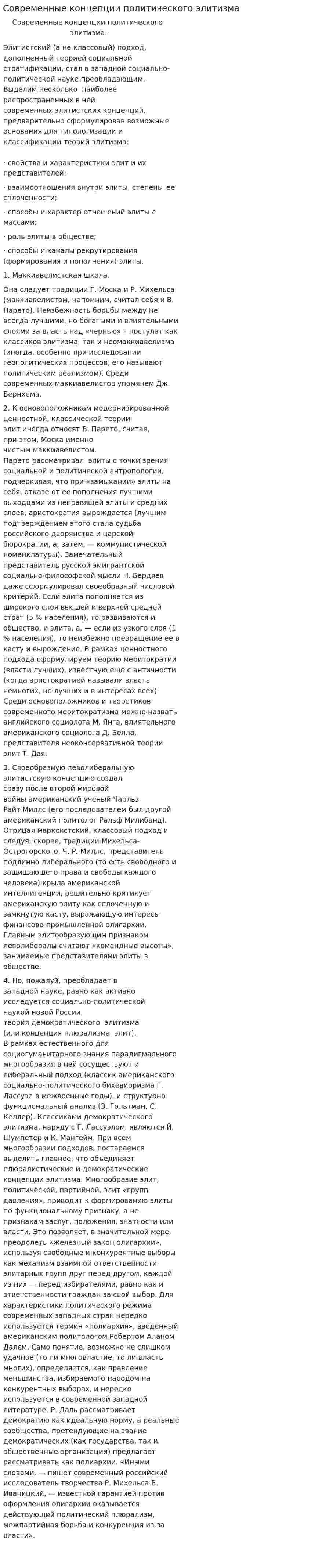 Современные концепции политического элитизма
