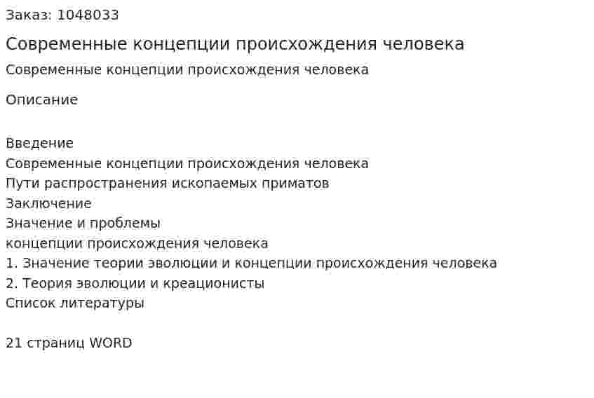 Современные концепции происхождения человека 
