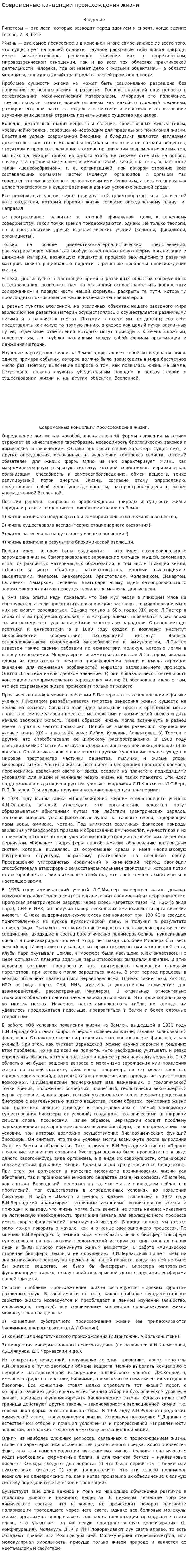 Современные концепции происхождения жизни. 4