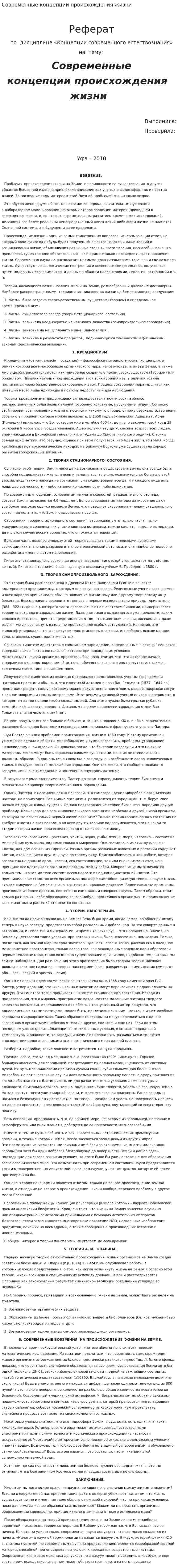 Современные концепции происхождения жизни. 3