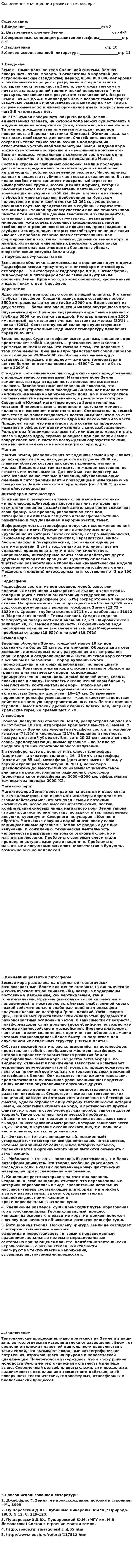Современные концепции развития литосферы