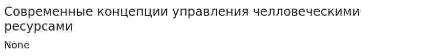 Современные концепции управления челловеческими ресурсами