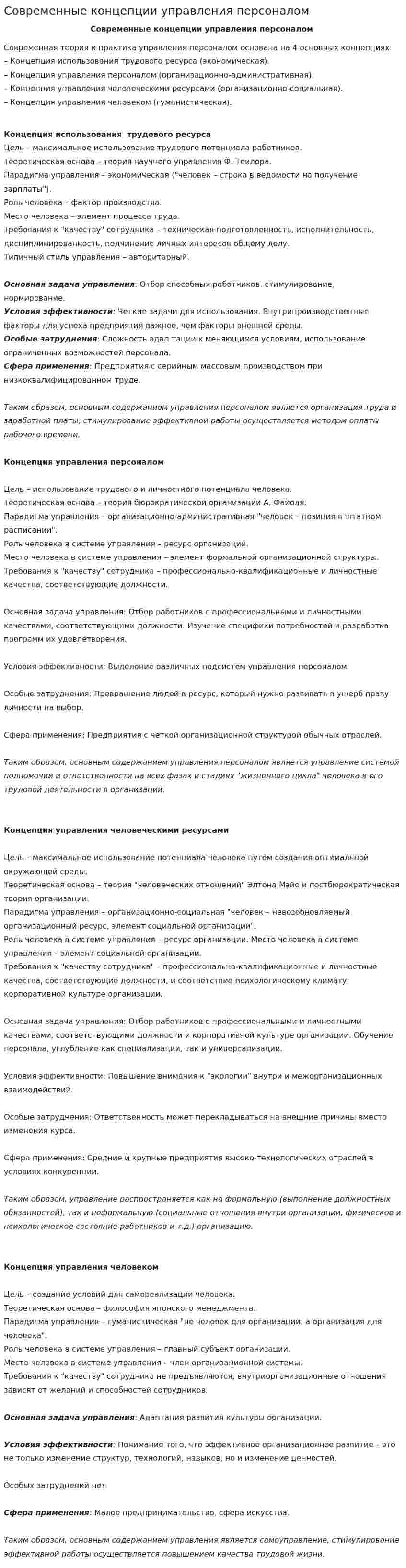 Современные концепции управления персоналом. 2
