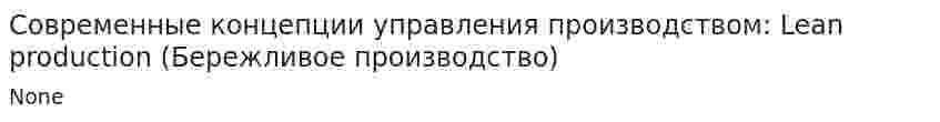 Современные концепции управления производством: Lean production (Бережливое производство)