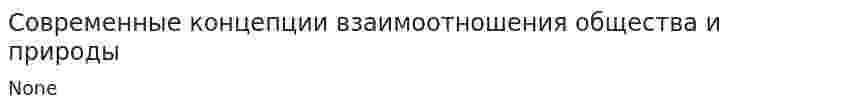 Современные концепции взаимоотношения общества и природы
