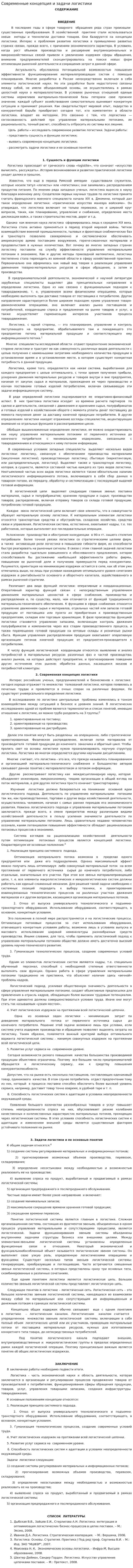 Современные концепция и задачи логистики