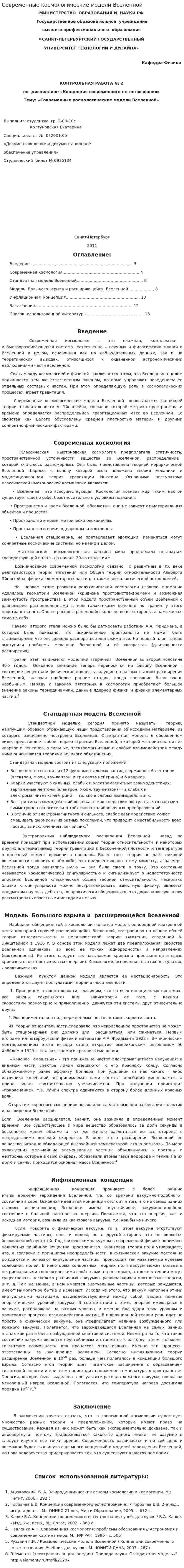 Современные космологические модели Вселенной