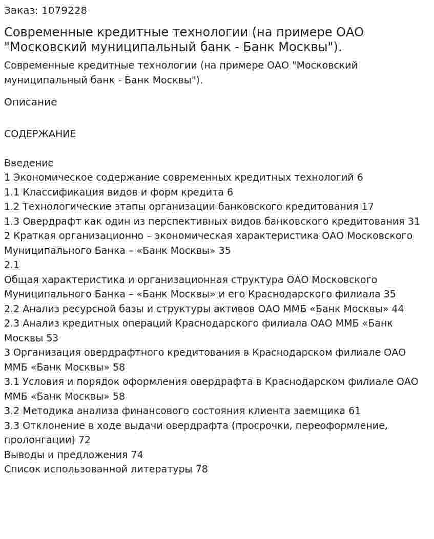 Современные кредитные технологии (на примере ОАО "Московский муниципальный банк - Банк Москвы"). (дипломная работа) 