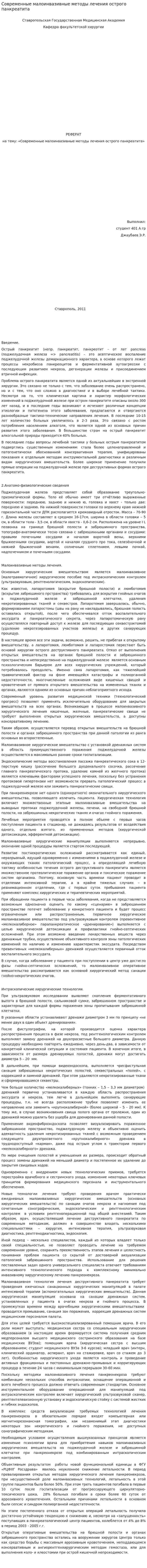 Современные малоинвазивные методы лечения острого панкреатита
