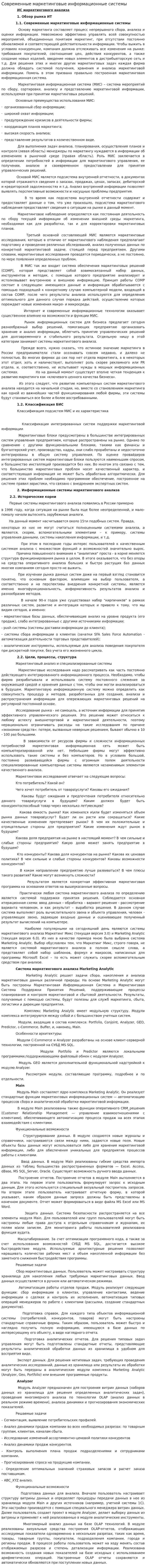 Современные маркетинговые информационные системы