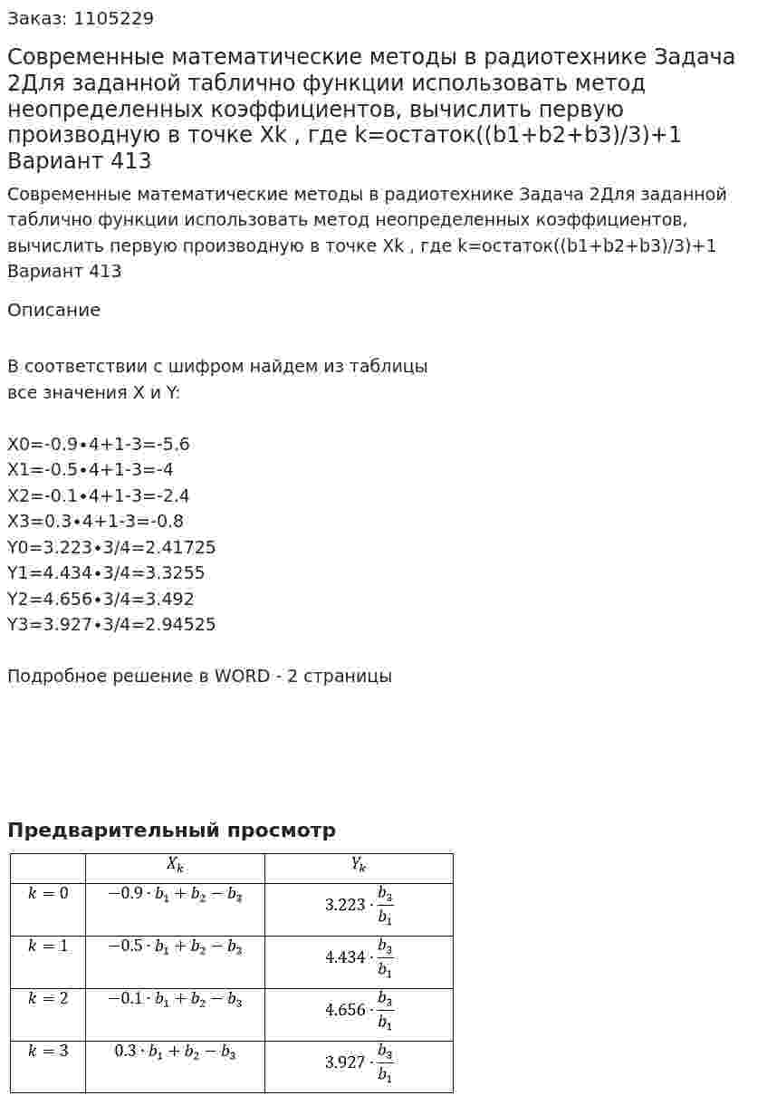 Современные математические методы в радиотехнике Задача 2Для заданной таблично функции использовать метод неопределенных коэффициентов, вычислить первую производную в точке  Xk , где  k=остаток((b1+b2+b3)/3)+1 Вариант 413 