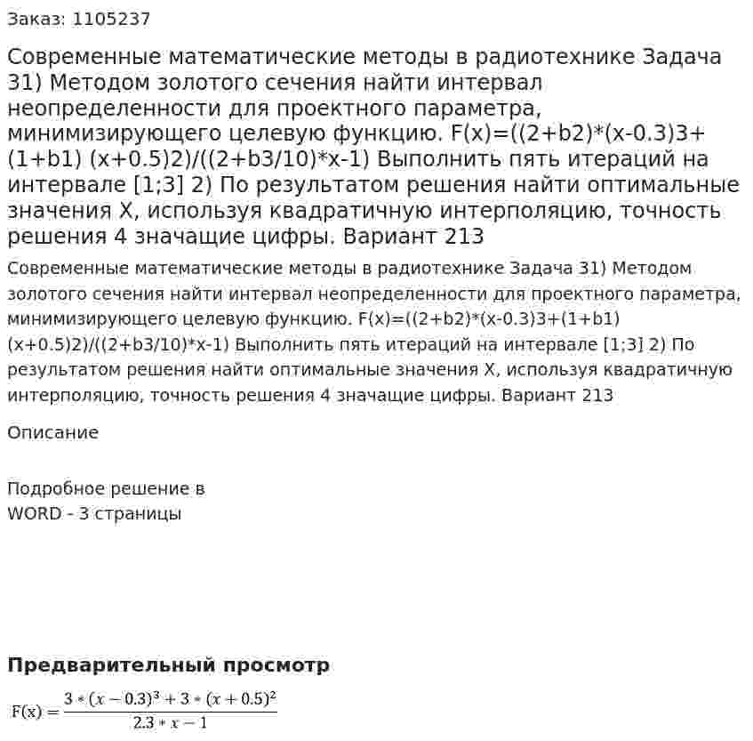 Современные математические методы в радиотехнике  Задача 31) Методом золотого сечения найти интервал неопределенности для проектного параметра, минимизирующего целевую функцию. F(x)=((2+b2)*(x-0.3)3+(1+b1) (x+0.5)2)/((2+b3/10)*x-1) Выполнить пять итераций на интервале [1;3]  	2) По результатом решения найти оптимальные значения Х, используя квадратичную интерполяцию, точность решения 4 значащие цифры. Вариант 213 