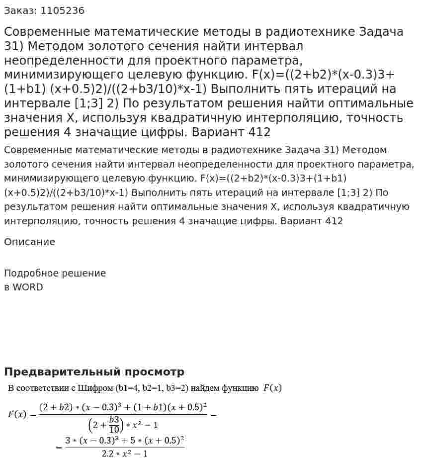Современные математические методы в радиотехнике  Задача 31) Методом золотого сечения найти интервал неопределенности для проектного параметра, минимизирующего целевую функцию. F(x)=((2+b2)*(x-0.3)3+(1+b1) (x+0.5)2)/((2+b3/10)*x-1) Выполнить пять итераций на интервале [1;3]  	2) По результатом решения найти оптимальные значения Х, используя квадратичную интерполяцию, точность решения 4 значащие цифры. Вариант 412 
