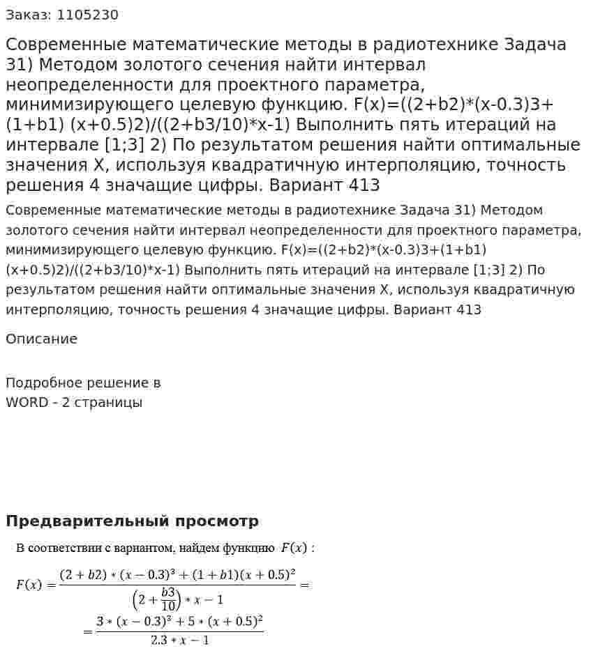 Современные математические методы в радиотехнике  Задача 31) Методом золотого сечения найти интервал неопределенности для проектного параметра, минимизирующего целевую функцию. F(x)=((2+b2)*(x-0.3)3+(1+b1) (x+0.5)2)/((2+b3/10)*x-1) Выполнить пять итераций на интервале [1;3]  	2) По результатом решения найти оптимальные значения Х, используя квадратичную интерполяцию, точность решения 4 значащие цифры. Вариант 413 