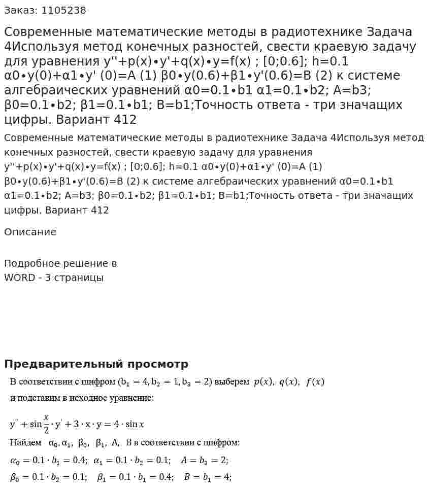 Современные математические методы в радиотехнике  Задача 4Используя метод конечных разностей, свести краевую задачу для уравнения y''+p(x)∙y'+q(x)∙y=f(x)     ;   [0;0.6];    h=0.1  α0∙y(0)+α1∙y' (0)=A            (1) β0∙y(0.6)+β1∙y'(0.6)=B       (2) к системе алгебраических уравнений  α0=0.1∙b1 α1=0.1∙b2;  A=b3; β0=0.1∙b2;  β1=0.1∙b1;  B=b1;Точность ответа - три значащих цифры. Вариант 412 