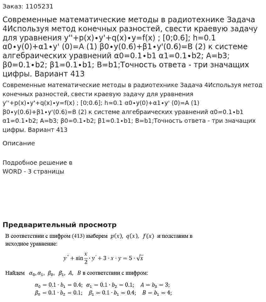 Современные математические методы в радиотехнике  Задача 4Используя метод конечных разностей, свести краевую задачу для уравнения y''+p(x)∙y'+q(x)∙y=f(x)     ;   [0;0.6];    h=0.1  α0∙y(0)+α1∙y' (0)=A            (1) β0∙y(0.6)+β1∙y'(0.6)=B       (2) к системе алгебраических уравнений  α0=0.1∙b1 α1=0.1∙b2;  A=b3; β0=0.1∙b2;  β1=0.1∙b1;  B=b1;Точность ответа - три значащих цифры. Вариант 413 