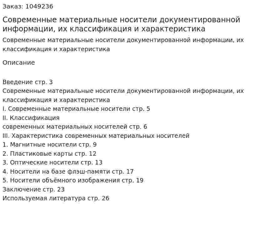 Современные материальные носители документированной информации, их классификация и характеристика (курсовая работа) 