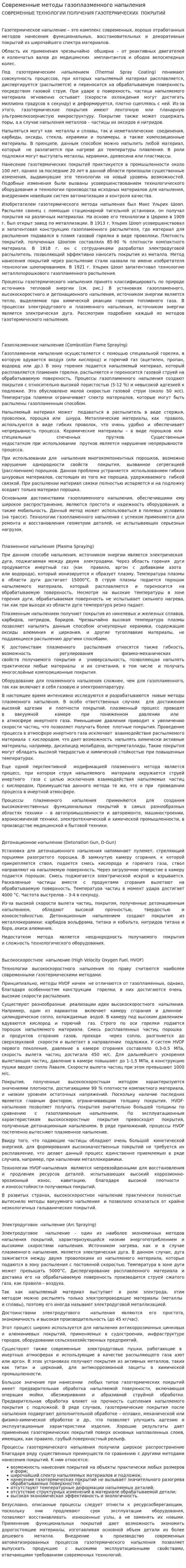 Современные методы газоплазменного напыления