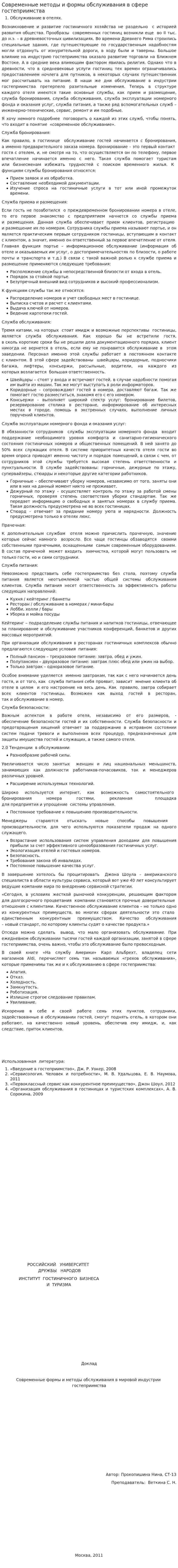 Современные методы и формы обслуживания в сфере гостеприимства