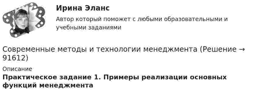     
            Описание
            Практическое задание 1. Примеры реализации основных функций менеджмента   
            
            
            Современные концепции прибыли (по работам Ф. Найта, Й. Шумпетера и Дж. Уэстона)Современные методы и технологии менеджментаСовременные методы и технологии менеджментаСовременные методы менеджмента организации ММУ 2023г.Современные методы менеджмента организации. Практические задания. ММУ.Современные методы оптимизации_ИДДО (тест с ответами) 92%современные  методы проектного управленияСовременные информационные технологии (1 курс) МФПУ Синергия✅ Современные информационные технологии 69 вопросов СИНЕРГИЯ МТИ 2022Современные информационные технологии в проф. деятельностиСовременные информационные технологии документационного обеспечения финансово-хозяйственной деятельности предприятия💯 Современные информационные технологии (ответы на тест Синергия / МТИ / МосАП, июнь 2022)Современные концепции менеджмента мировые практики ( Синергия)💯 Современные концепции менеджмента: мировые практики [Тема 1-3] (ответы на тесты Синергия / МОИ / МТИ / МосАП, октябрь 2023)