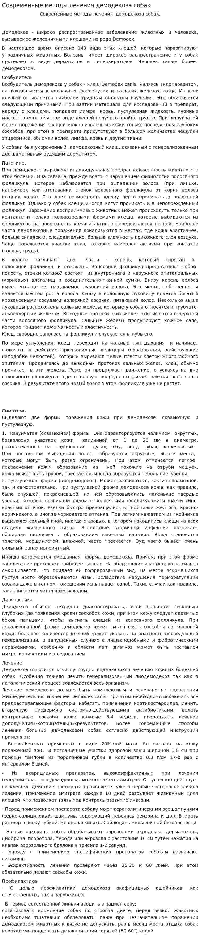 Современные методы лечения демодекоза собак